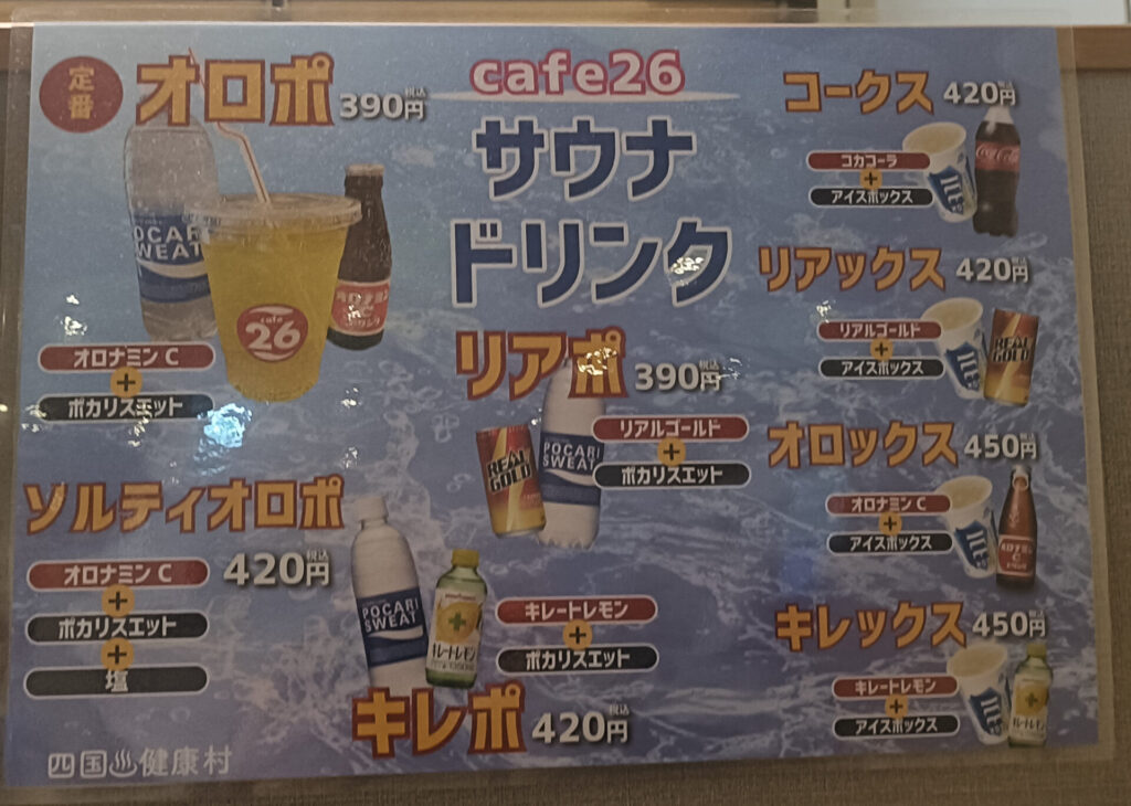 香川温泉 スーパー銭湯 四国健康村 カフェコーナー メニュー