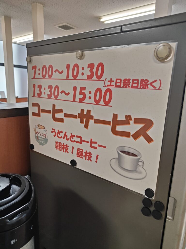 さか枝うどん春日店　無料コーヒー