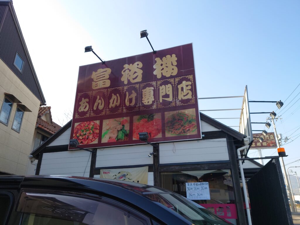 あんかけ専門店富裕桜 営業時間