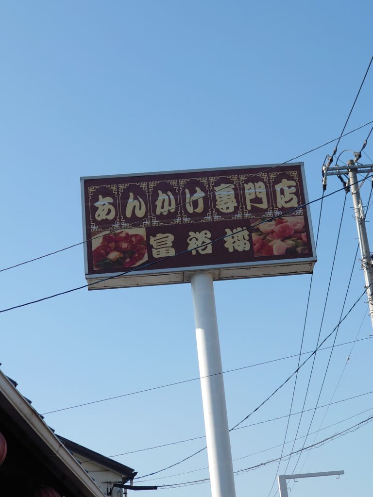 香川グルメ 高松グルメ 高松中華 あんかけ専門店 あんかけ専門店富裕桜