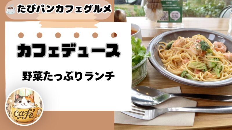 高松市牟礼町カフェデュースを紹介するブログ
