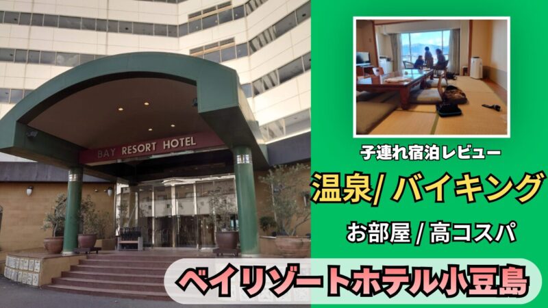 ベイリゾートホテル小豆島宿泊レビュー