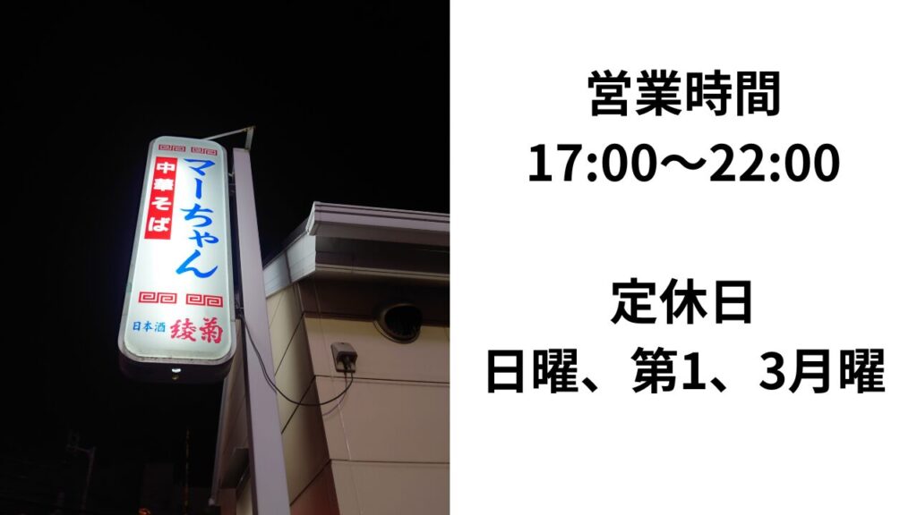 中華そばマーちゃん 営業時間 定休日
