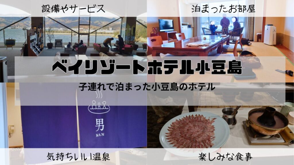小豆島ホテル ベイリゾートホテル小豆島