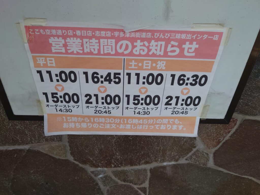 ここも春日店　営業時間　定休日