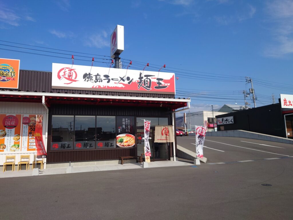 高松市春日町徳島らーめん麺王