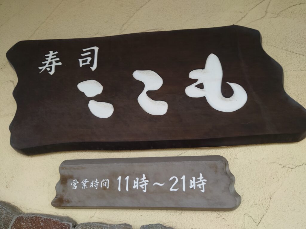 香川ランチ　高松ランチ　寿司ここも　春日　和食　看板
