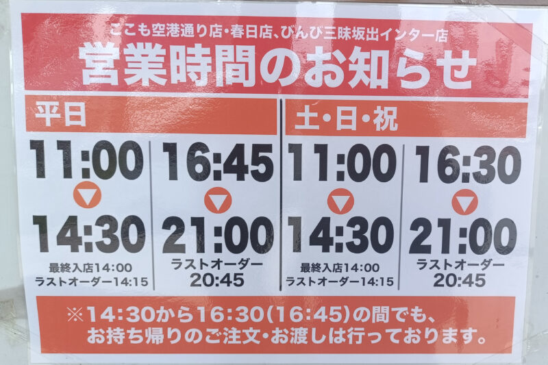 ここも春日店の営業時間（平日11:00-14:30 / 16:45-21:00）（土日祝日」11:00-14:30 / 16:30-21:00）
