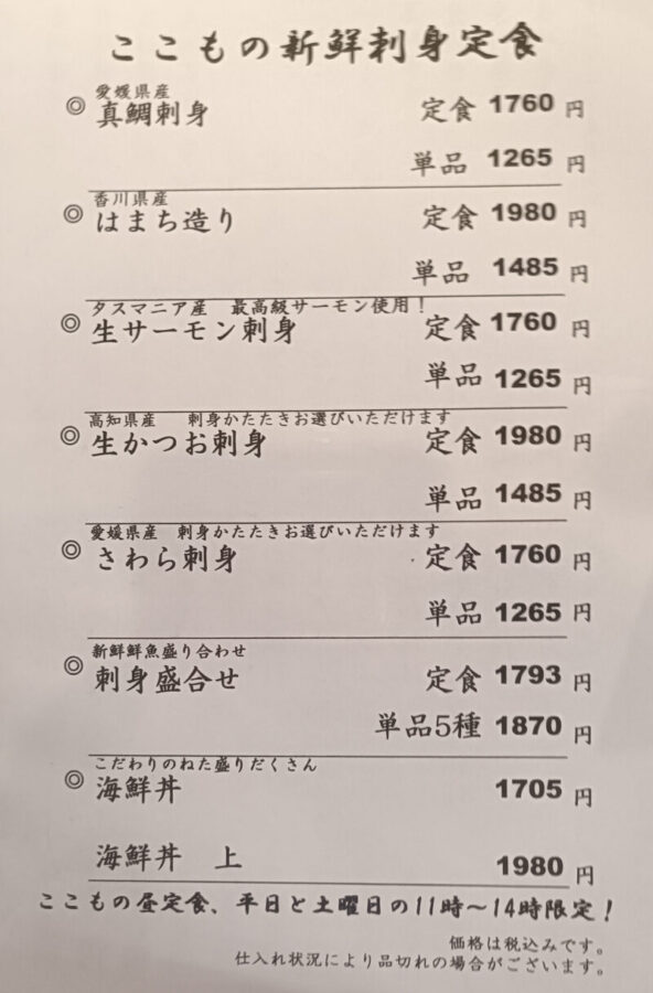 ここも春日店の限定新鮮刺身定食のメニュー