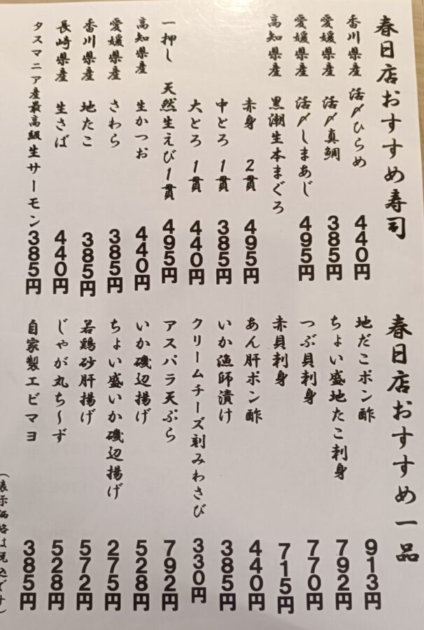 ここも春日店の本日おすすめのお寿司と一品メニュー