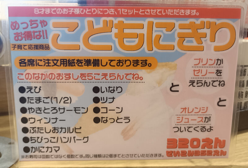 ここも春日店の8歳まで注文可能な子どもにぎり