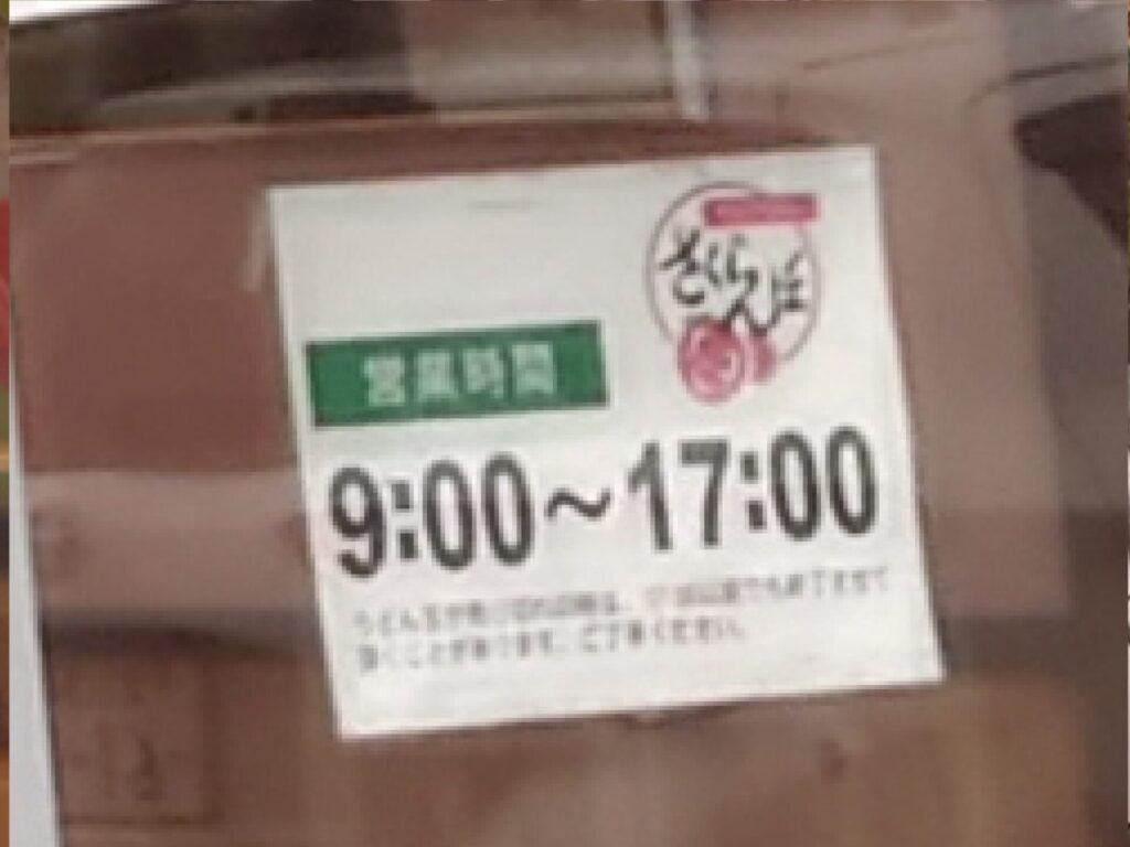 さくらんぼうどん 営業時間
