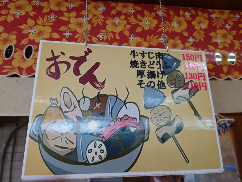 麵通堂 おでん