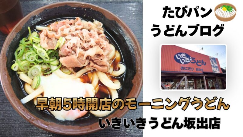 いきいきうどん坂出店のアイキャッチ画像。温泉たまごと甘辛い肉が載った温玉肉ぶっかけうどんのアップと、赤茶色の壁が特徴的な店舗外観のコラージュ写真。