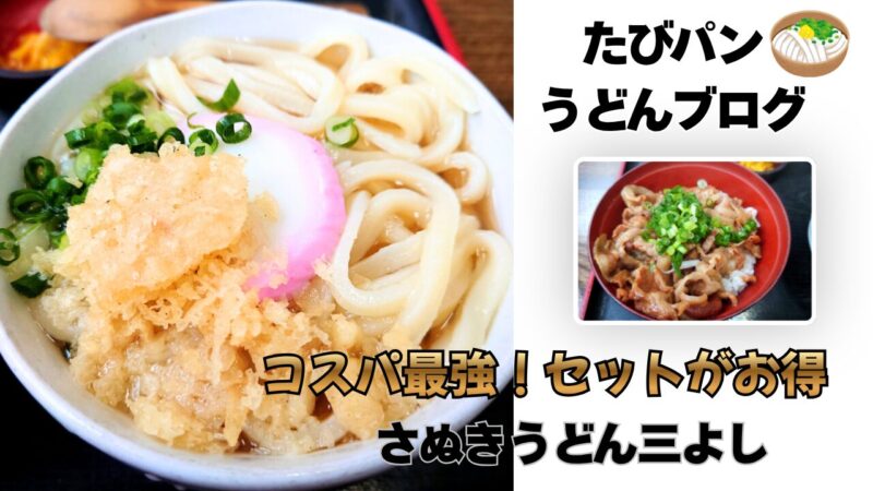 さぬきうどん三よしのボリューム満点な豚丼セットとうどん