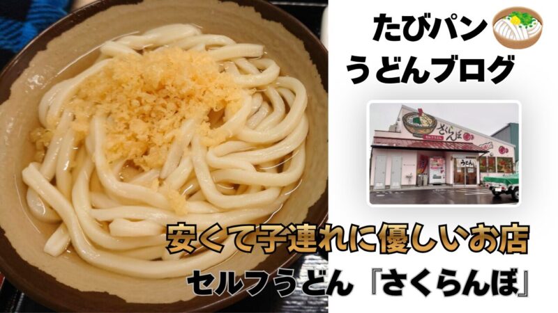 高松市木太町『セルフうどんさくらんぼ』の看板と外観