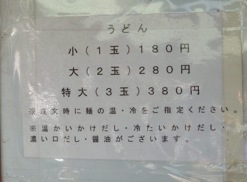 がもううどん　メニュー　値段