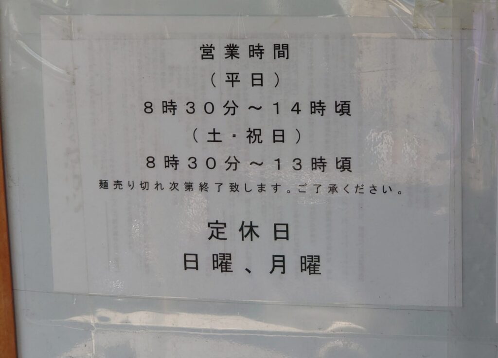 がもううどん　営業時間と定休日