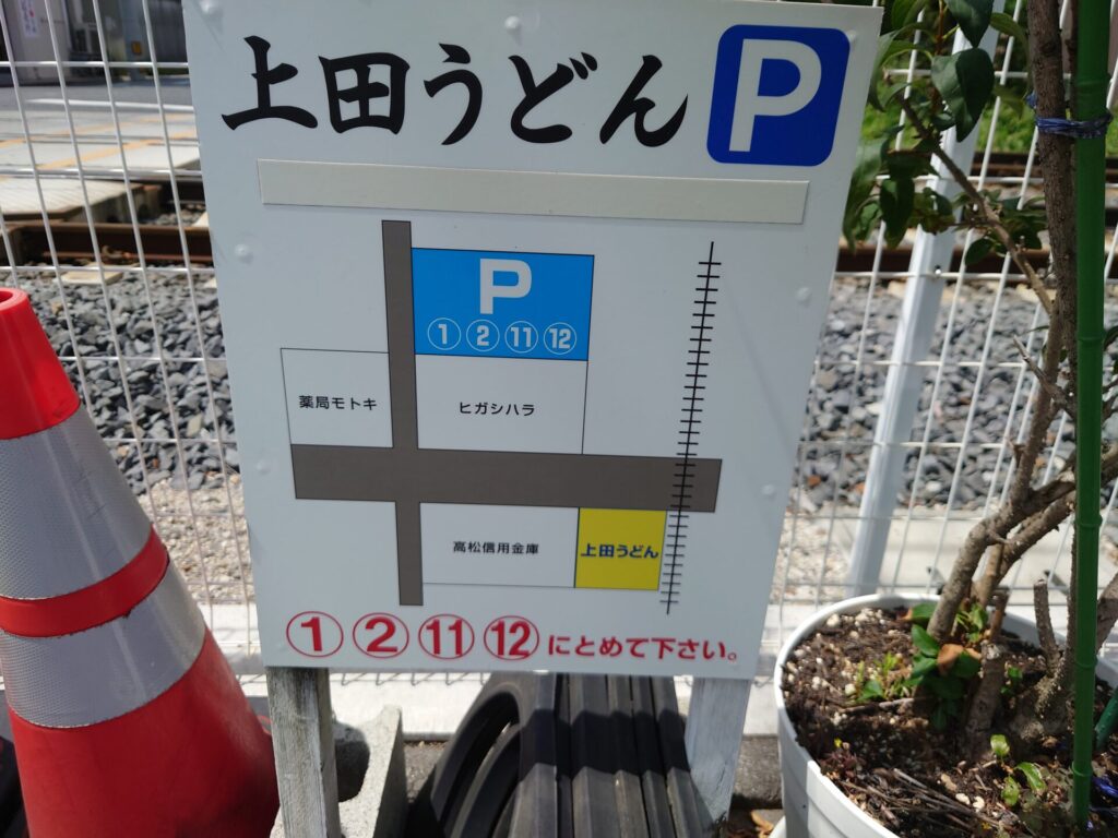 手打ちうどん上田　駐車場