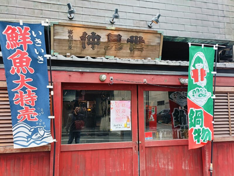 海鮮問屋 仲見世（なかみせ）の外観