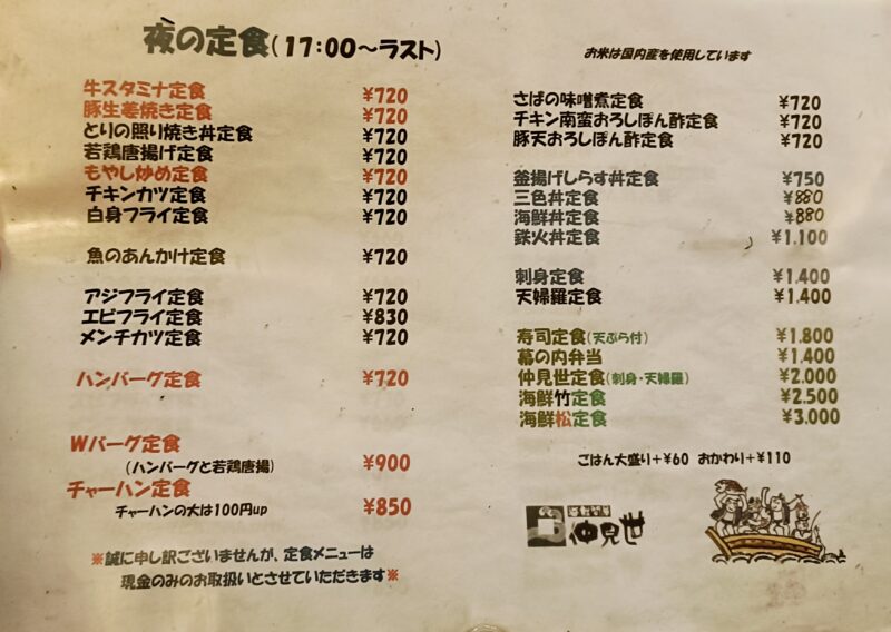 海鮮問屋 仲見世（なかみせ）夜定食メニュー