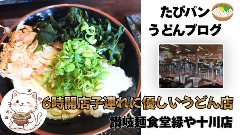 高松市十川町のうどん店「縁や」のうどんタイトル