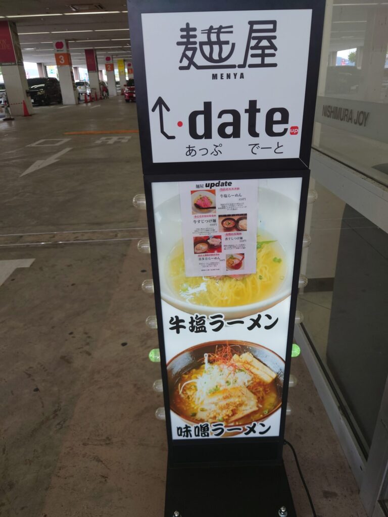 高松ラーメン　西村ジョイ屋島店ラーメン　麵屋アップデート