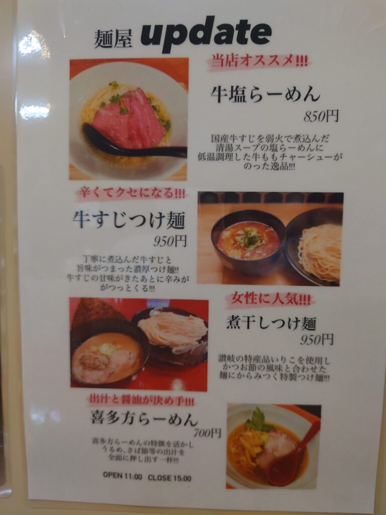 高松ラーメン　西村ジョイ屋島店ラーメン　麵屋アップデート　メニュー