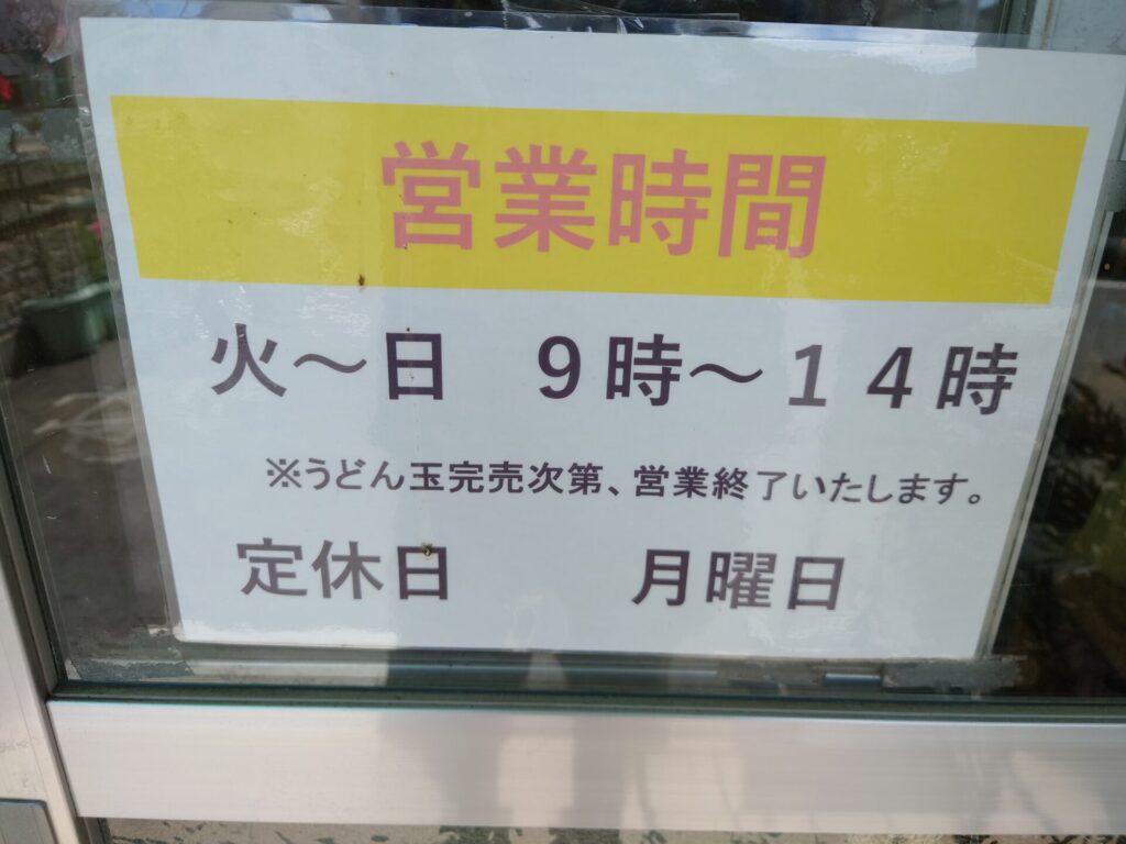 高松うどん　手打うどん上田　営業時間と定休日