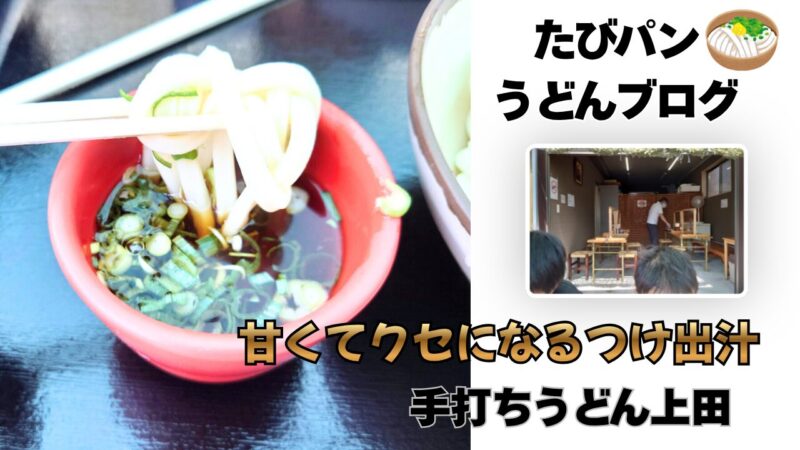琴電太田駅前にある手打ちうどん上田の看板メニューのつけうどん