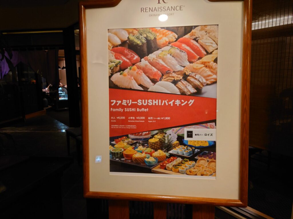 ルネッサンスリゾートオキナワ　レストラン　寿司バーロイズ