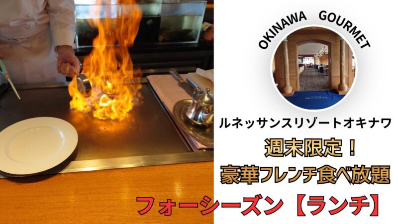 ルネッサンスリゾートオキナワのレストラン、フォーシーズンの週末限定ランチ
