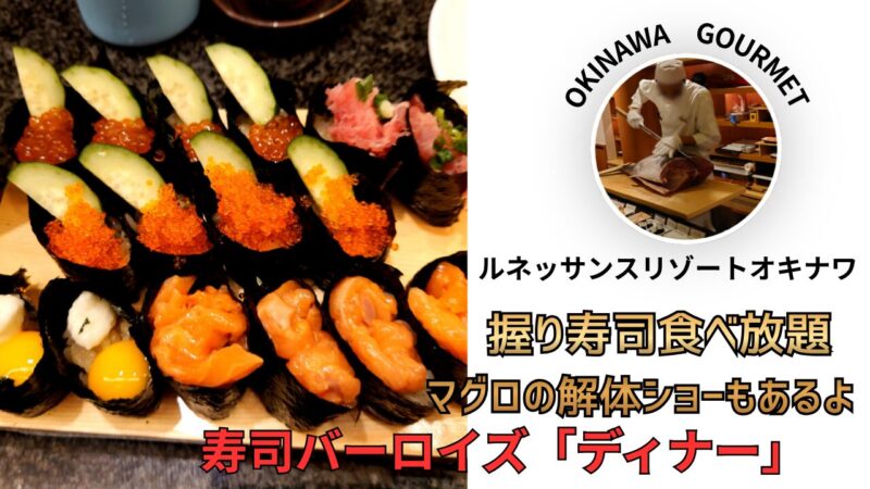 ルネッサンスリゾートオキナワレストラン、寿司食べ放題寿司バーロイズ　曜日限定マグロの解体ショー