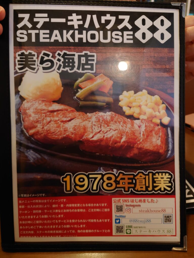 沖縄食事　沖縄ステーキ　ステーキ88　美ら海店　メニュー