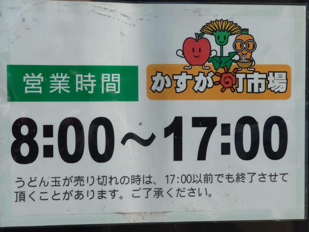 高松うどん　かすが町市場　営業時間と定休日