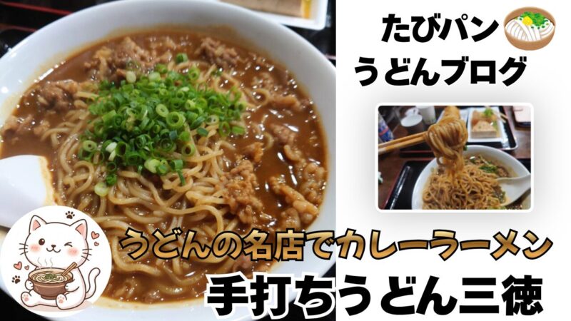 高松うどん巡り　手打ちうどん三徳でカレーラーメン