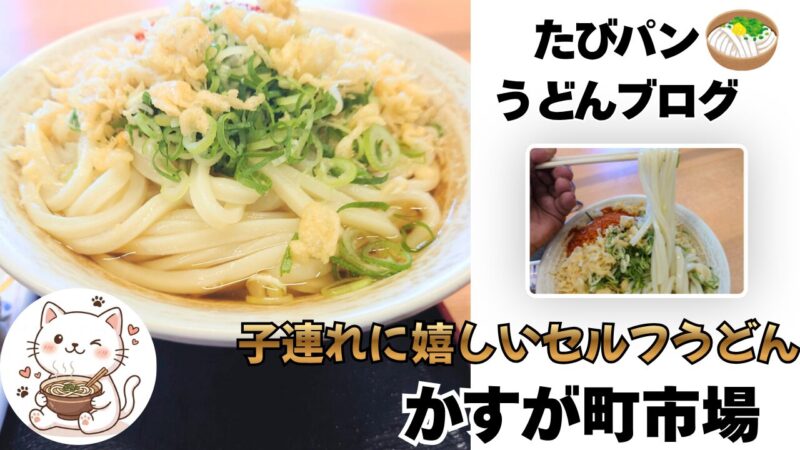 かすが町市場のうどんを紹介するブログ