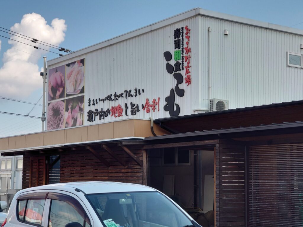 高松お寿司　ここも空港通り店