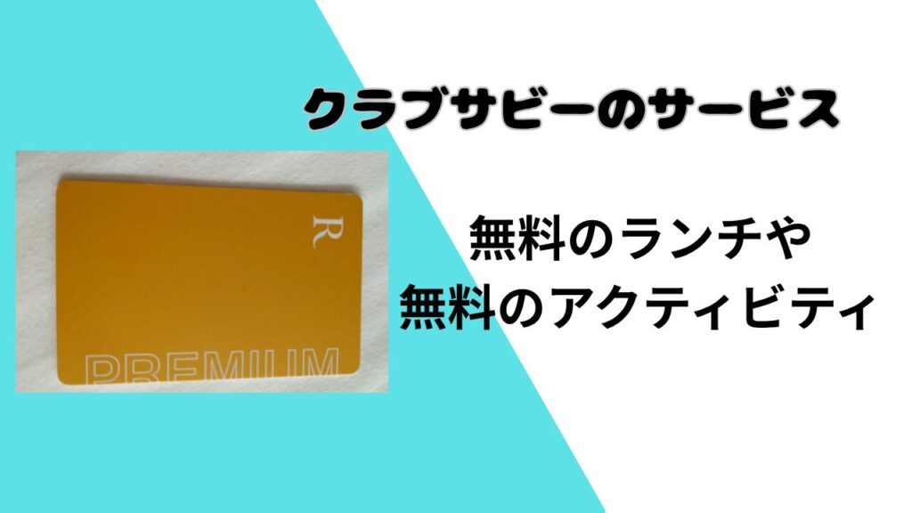 ルネッサンスリゾートオキナワ　クラブサビー　サービス