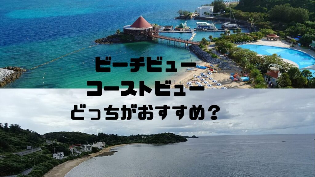 ルネッサンスリゾートオキナワ　お部屋　おすすめ