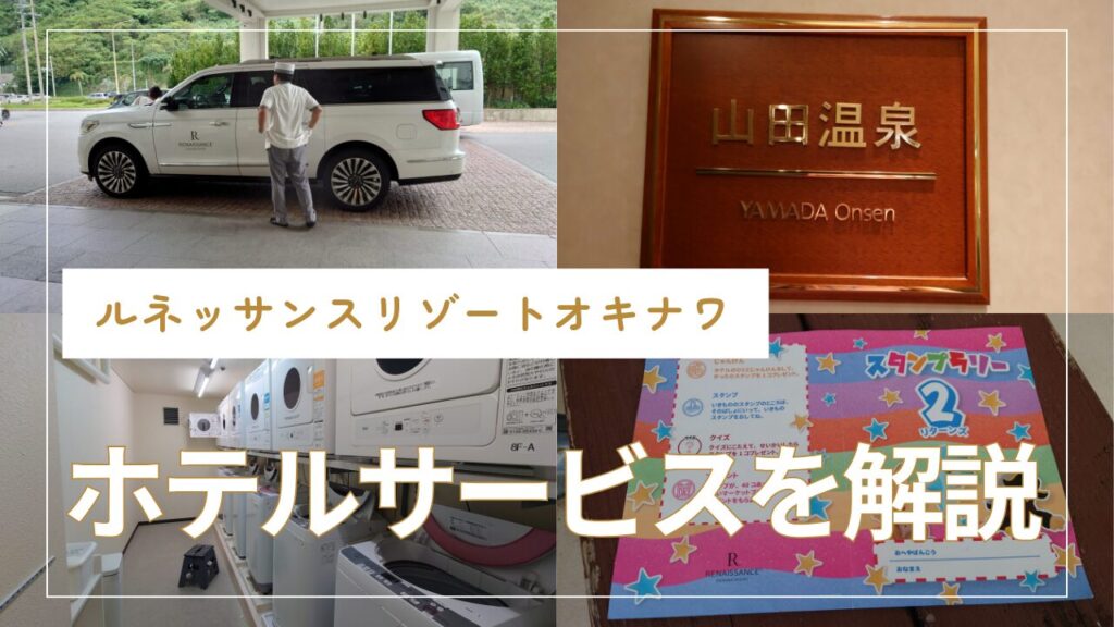 ルネッサンスリゾートオキナワ　サービス
