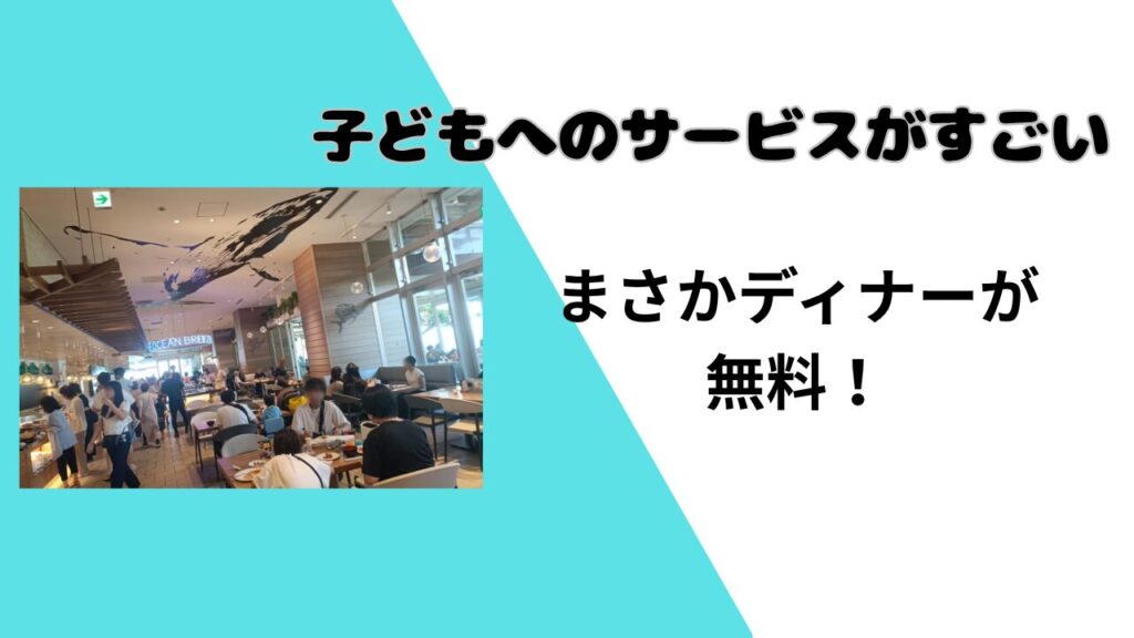 ルネッサンスリゾートオキナワ　子どもサービス　ディナー無料