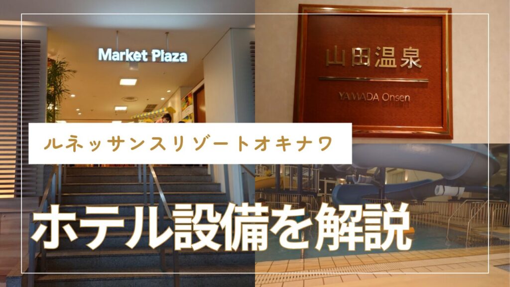 ルネッサンスリゾートオキナワ　ホテル設備やサービス
