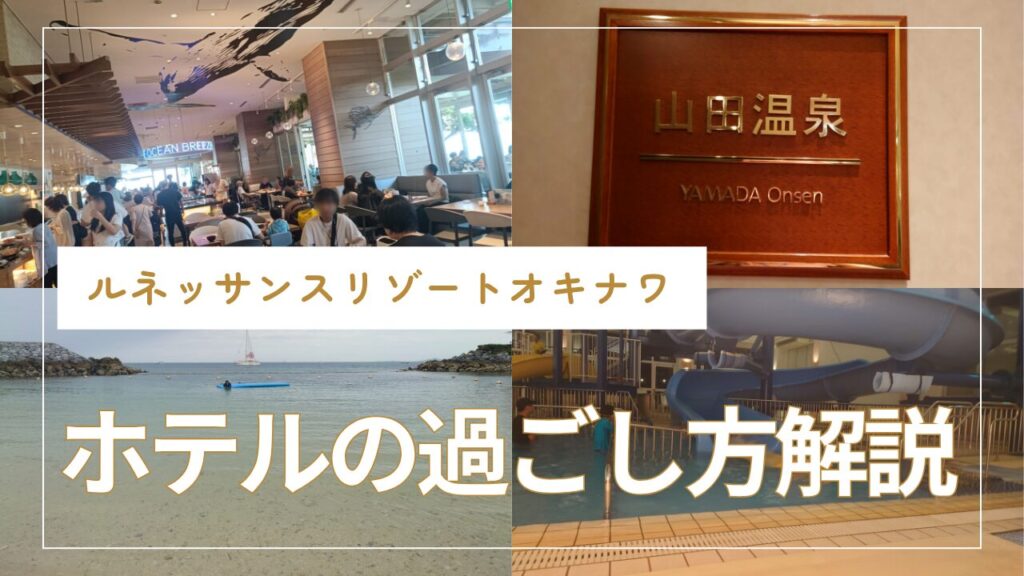 ルネッサンスリゾートオキナワ　過ごし方
