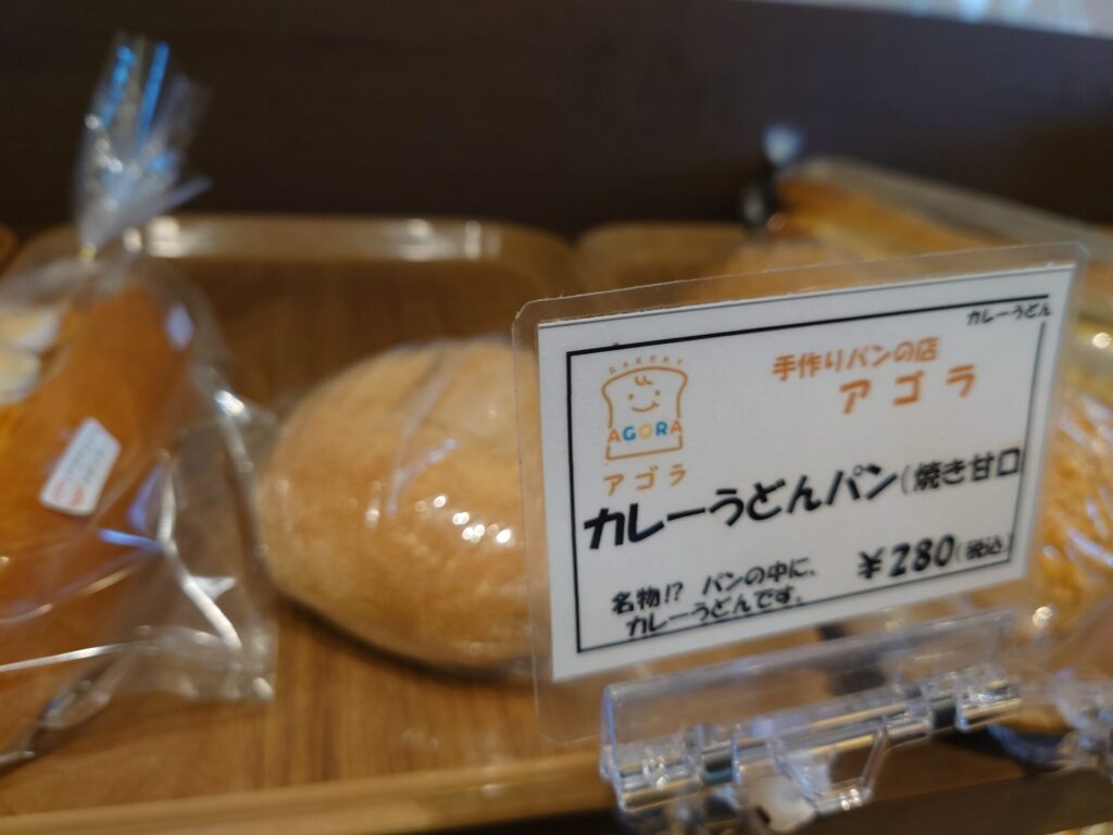 丸亀市パン屋　アゴラ　惣菜系