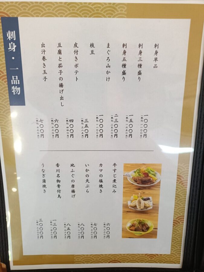 居食屋うましの刺身や一品メニュー