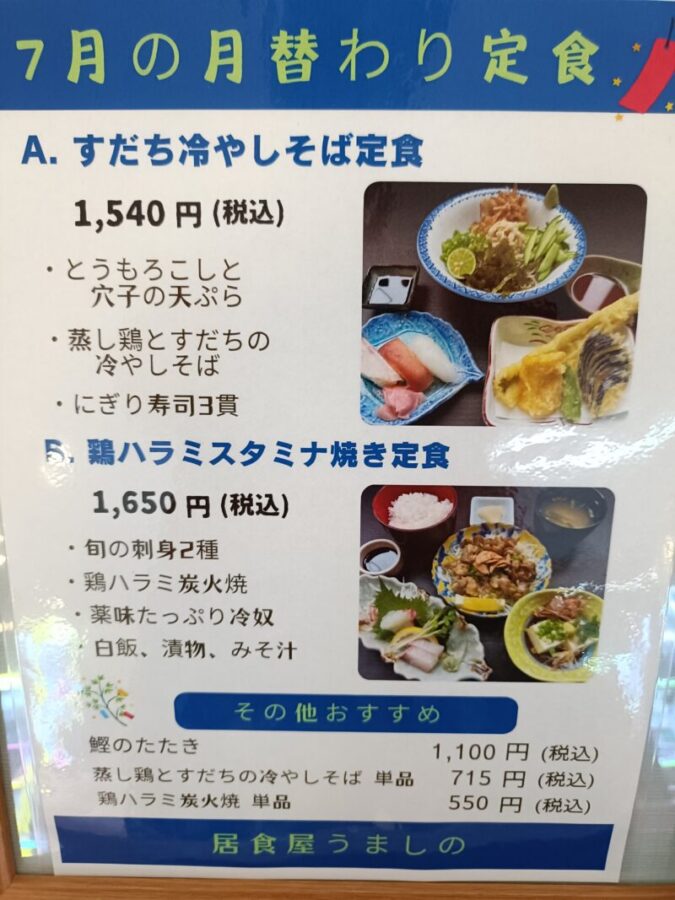 居食屋うましの月替わり限定メニュー