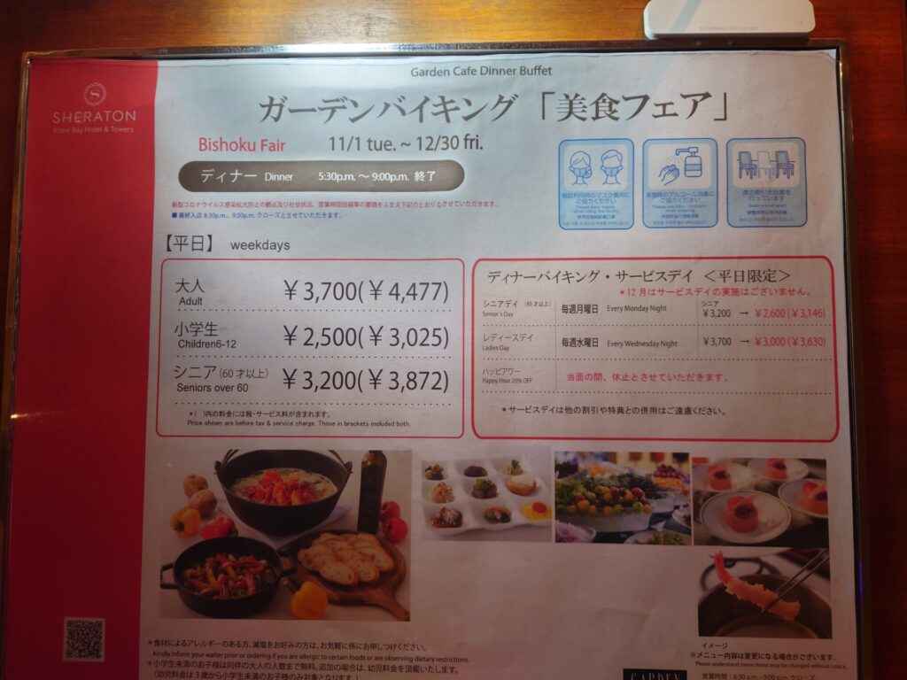 神戸シェラトン　レストラン　夕食　ガーデンカフェ　料金