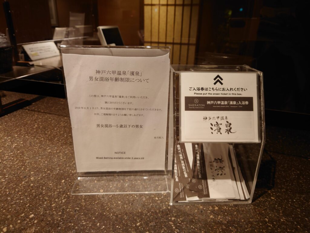 神戸シェラトン　温泉　兵庫旅行　ホテル　子ども混浴