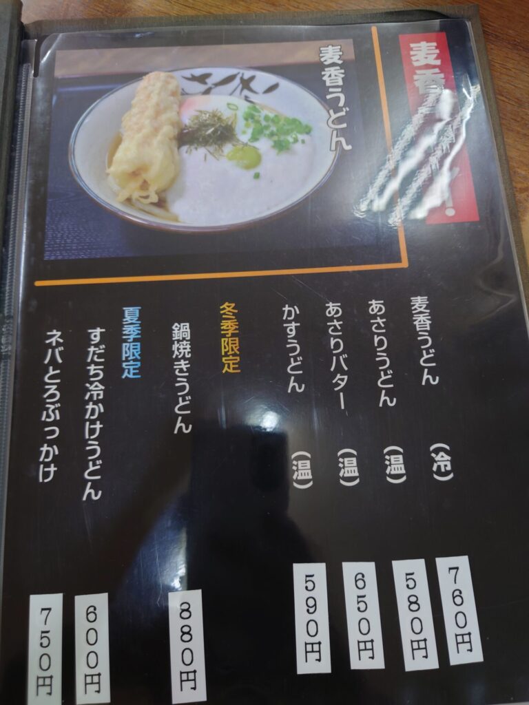 麦香うどん　メニュー